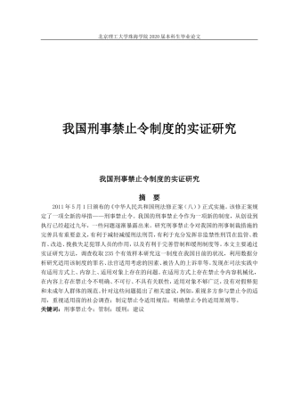 我国刑事禁止令制度的实证研究