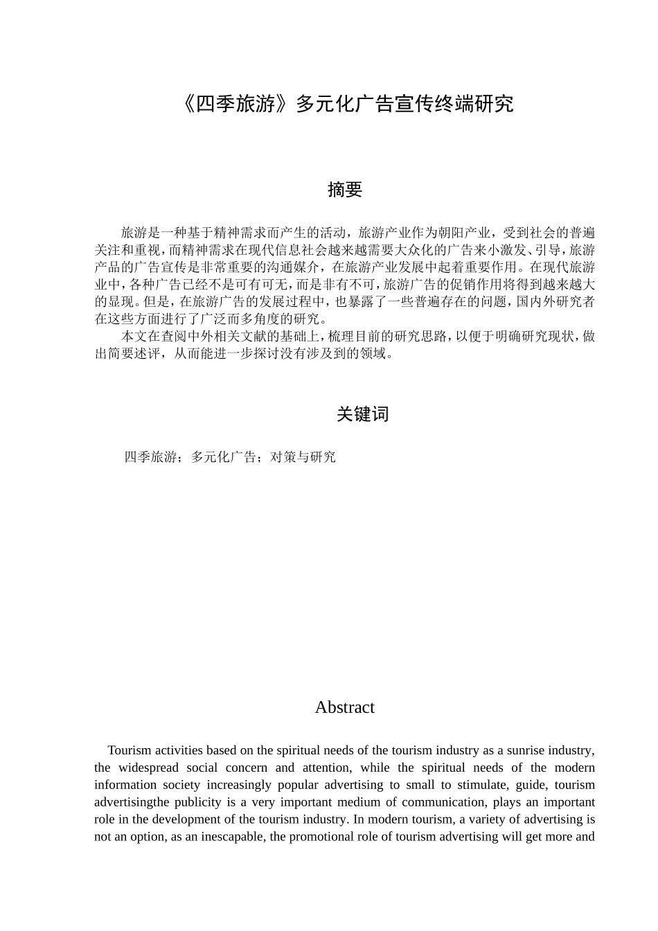 四季旅游》多元化广告宣传终端研究_第1页