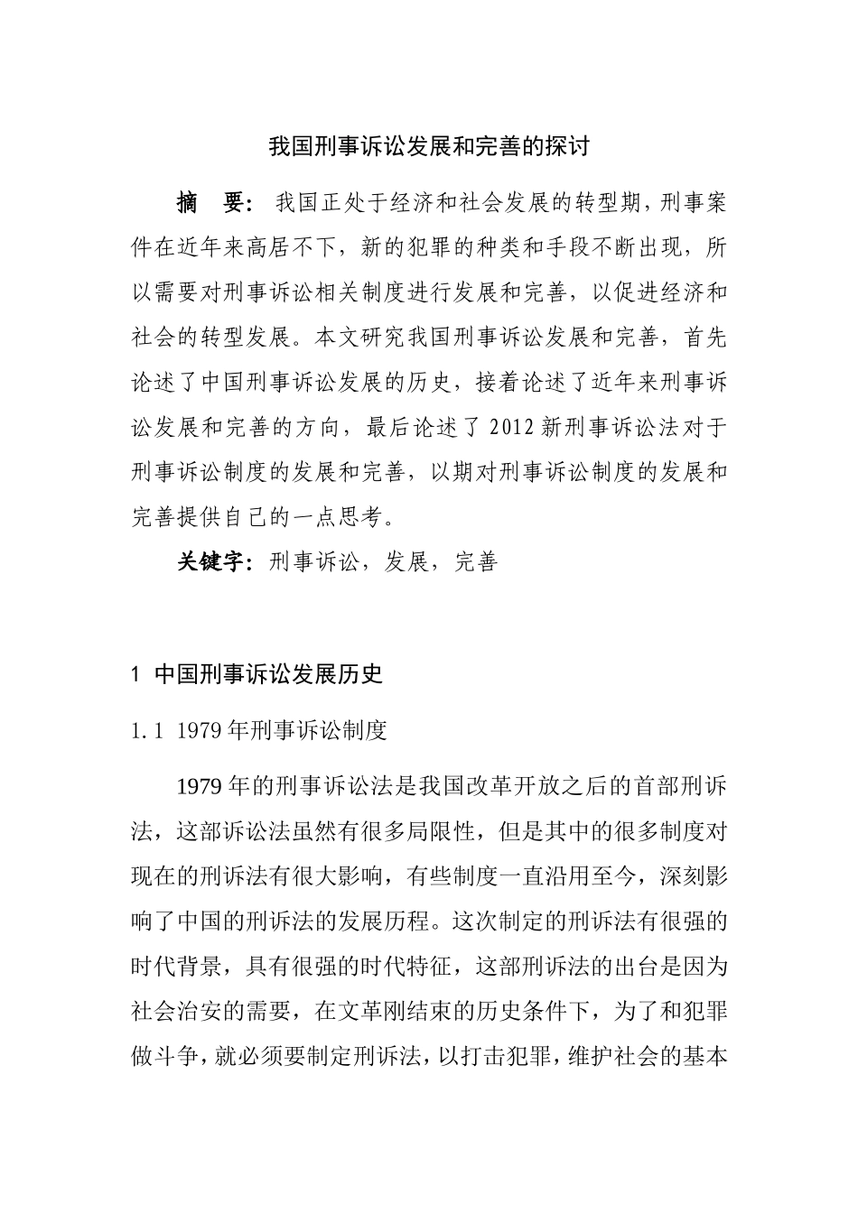 我国刑事诉讼发展和完善的探讨  法学专业_第1页
