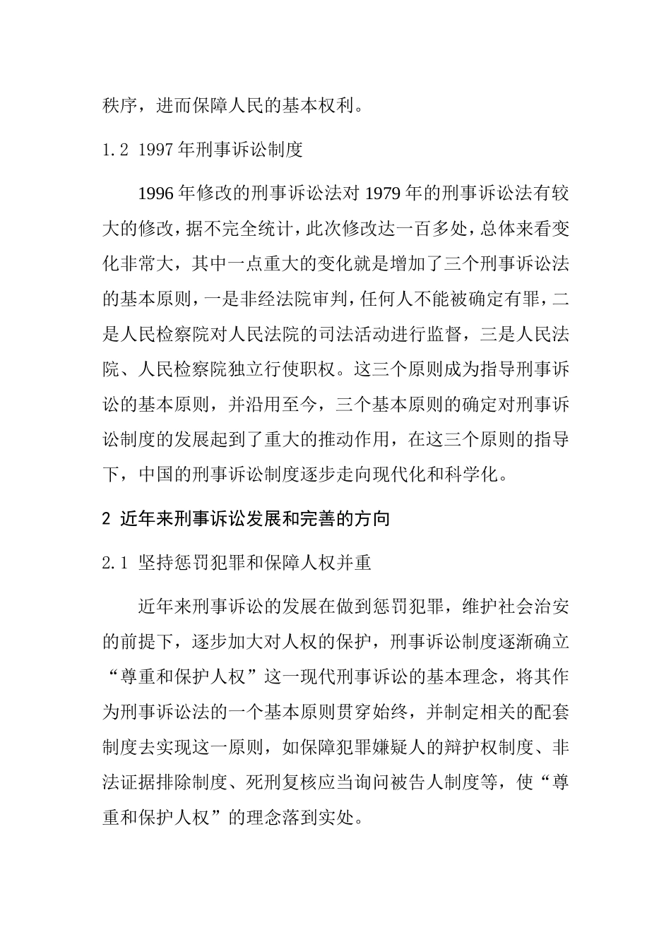 我国刑事诉讼发展和完善的探讨  法学专业_第2页