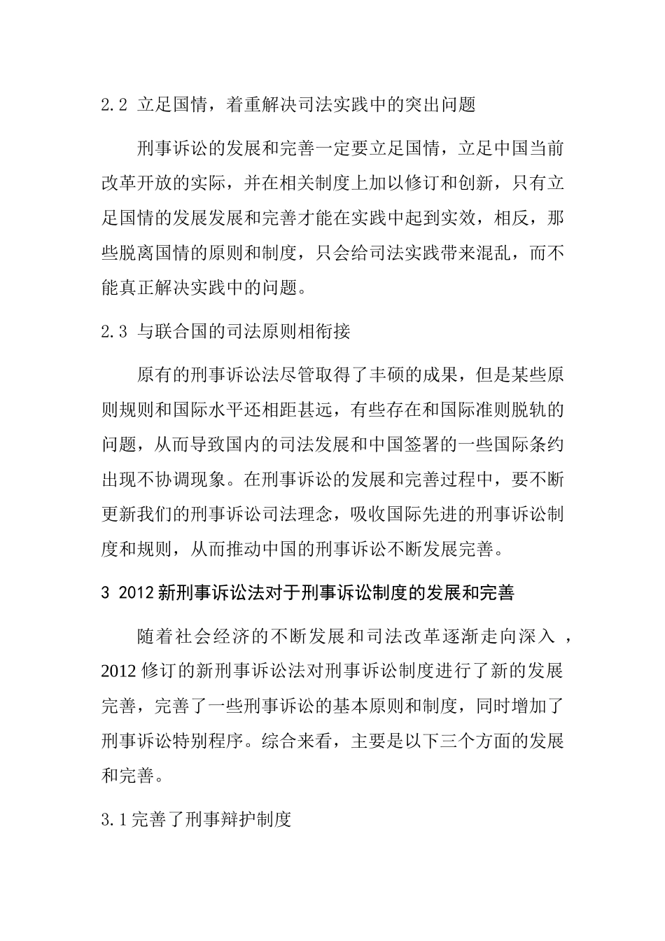 我国刑事诉讼发展和完善的探讨  法学专业_第3页