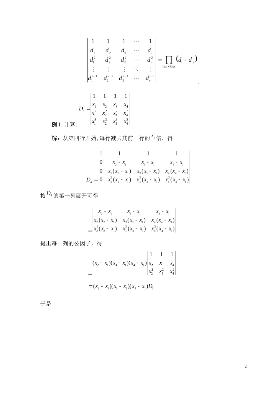 四阶范德蒙德行列式的推广高级数学专业论文设计_第2页