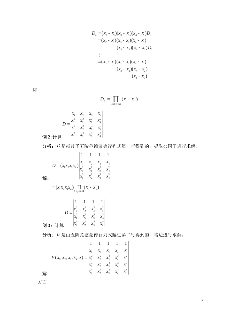 四阶范德蒙德行列式的推广高级数学专业论文设计_第3页