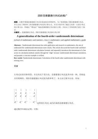 四阶范德蒙德行列式的推广高级数学专业论文设计