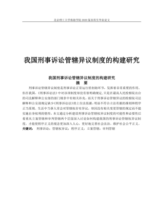 我国刑事诉讼管辖异议制度的构建研究