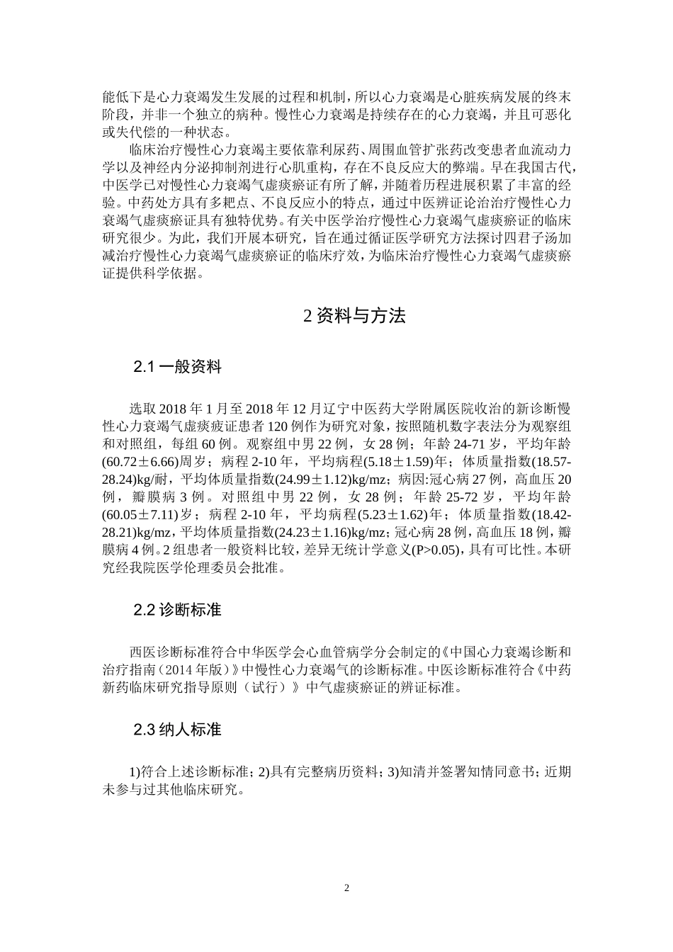 四君子汤加减治疗慢性心力衰竭气虚痰瘀证的临床效果_第2页