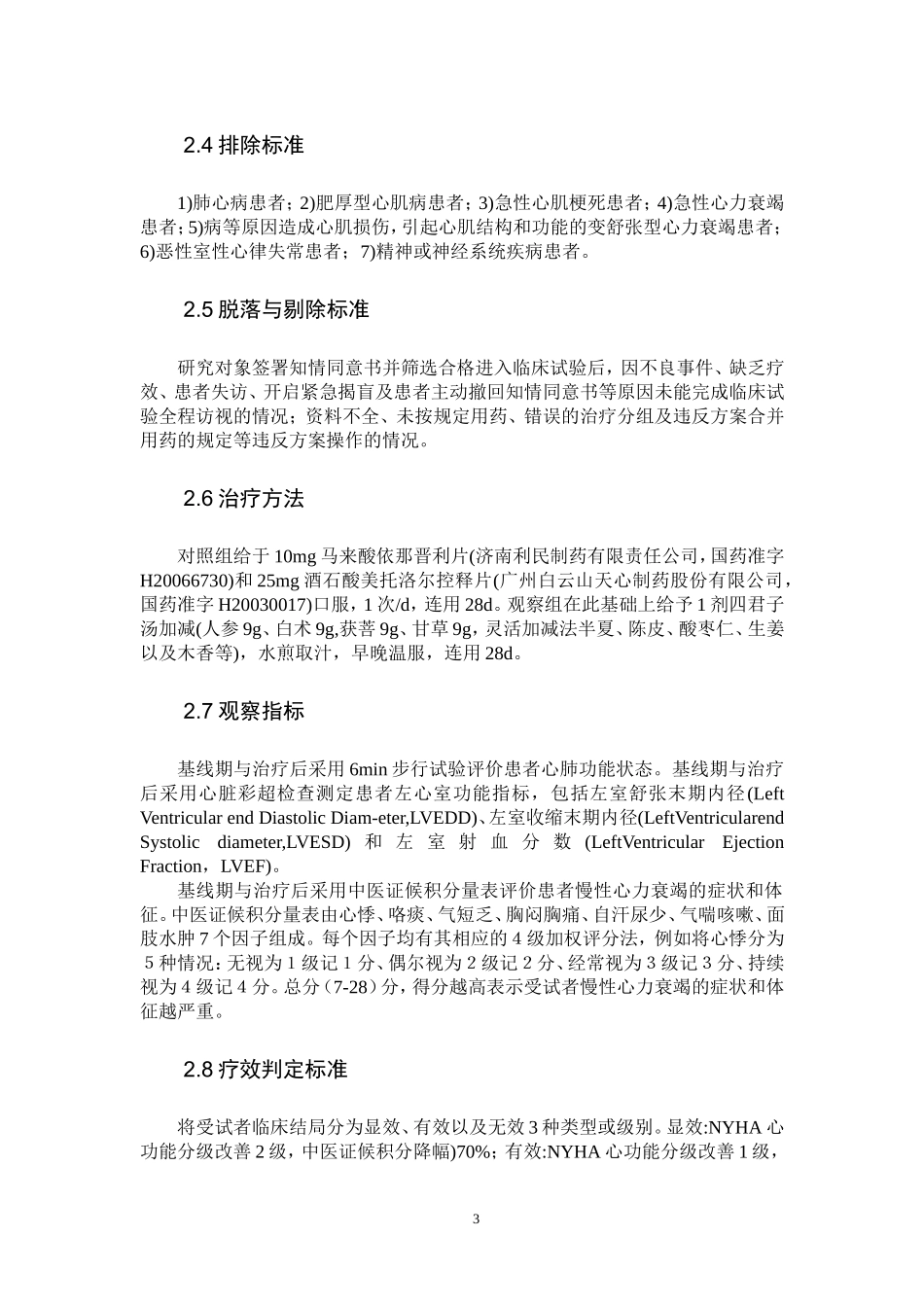 四君子汤加减治疗慢性心力衰竭气虚痰瘀证的临床效果_第3页