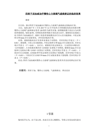 四君子汤加减治疗慢性心力衰竭气虚痰瘀证的临床效果