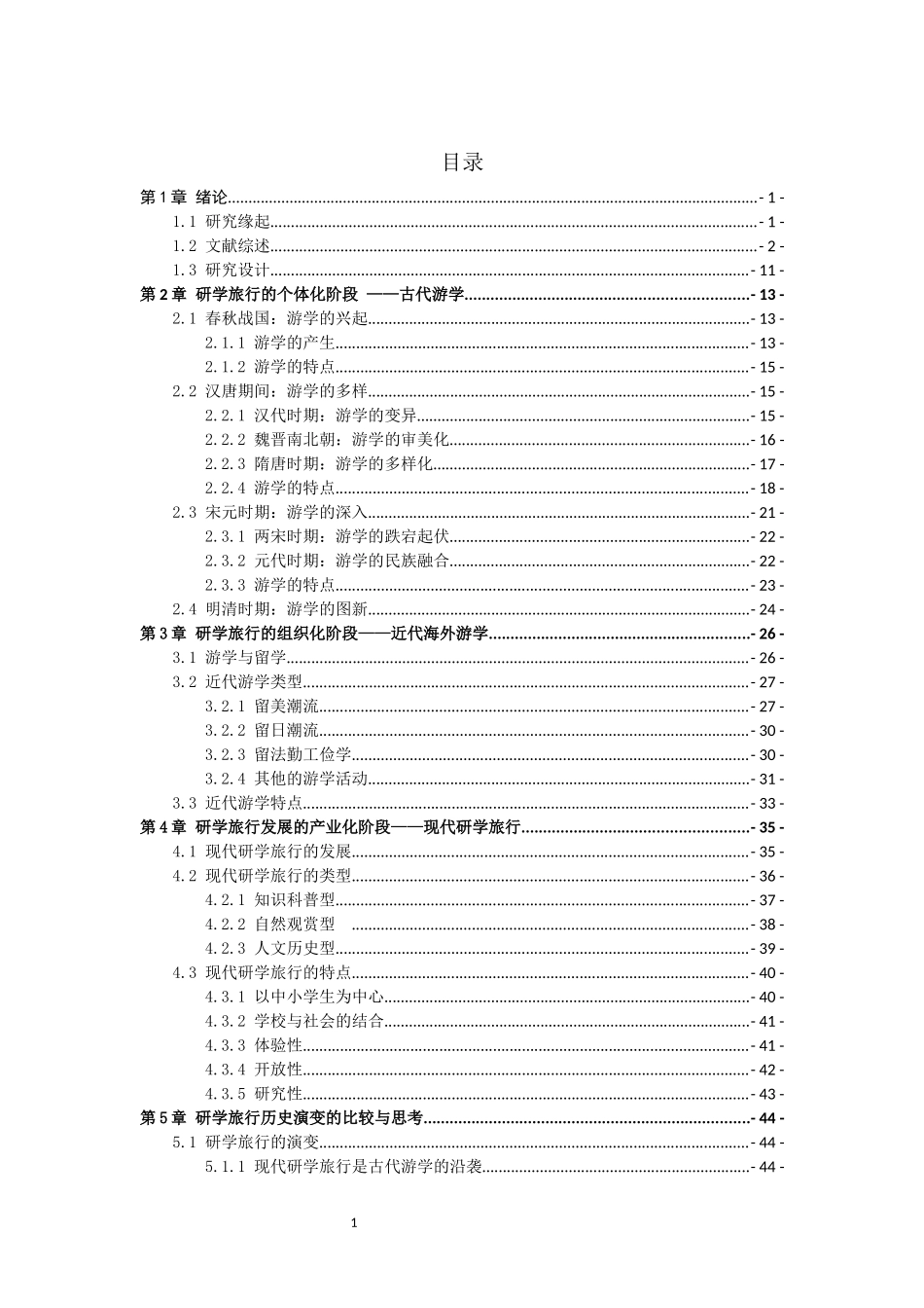 我国研学旅行的历史演变及其启示_第2页