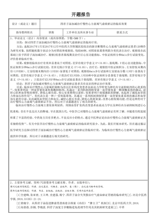 四君子汤加减治疗慢性心力衰竭气虚痰瘀证的临床效果开题报告
