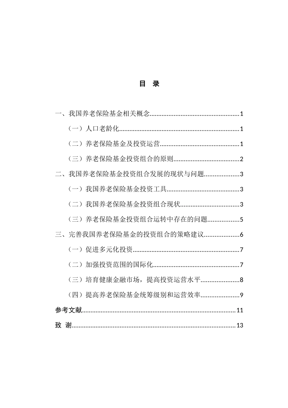 我国养老保险基金的投资组合与策略分析_第3页