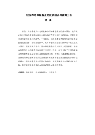 我国养老保险基金的投资组合与策略分析