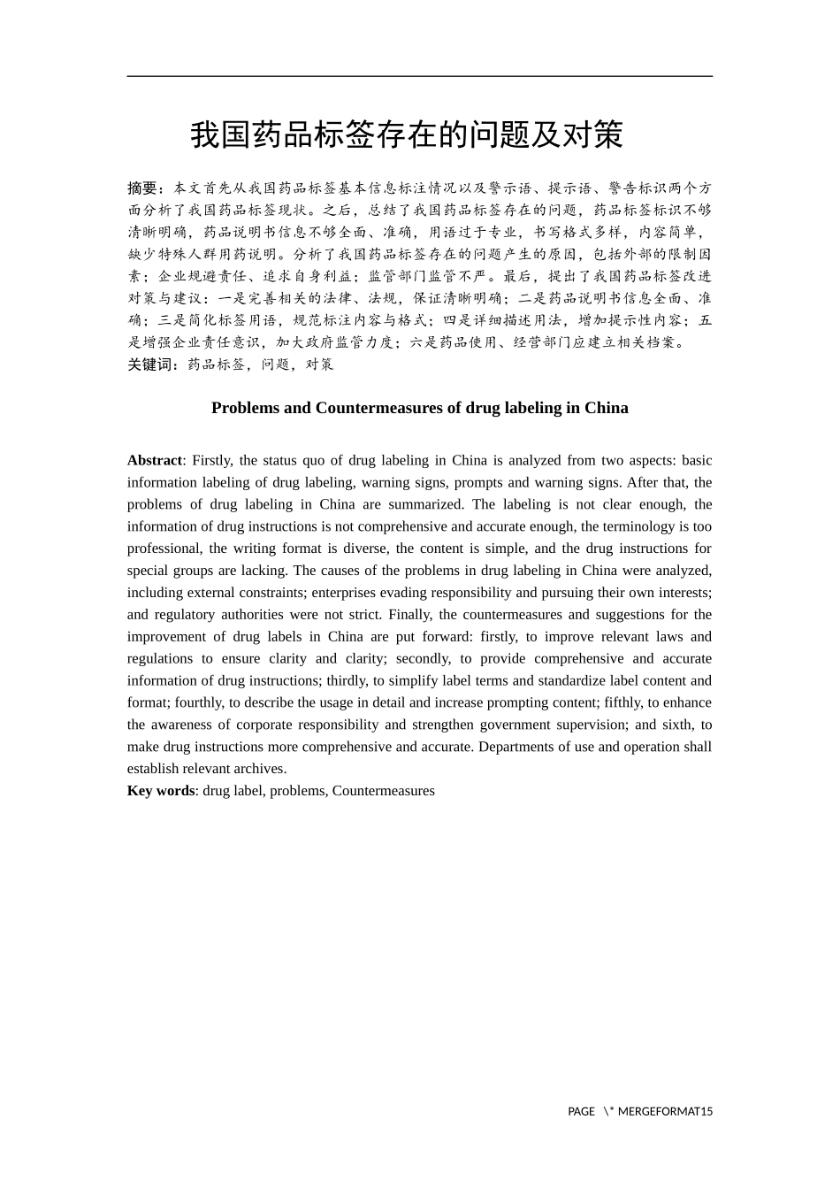 我国药品标签存在的问题及对策_第1页