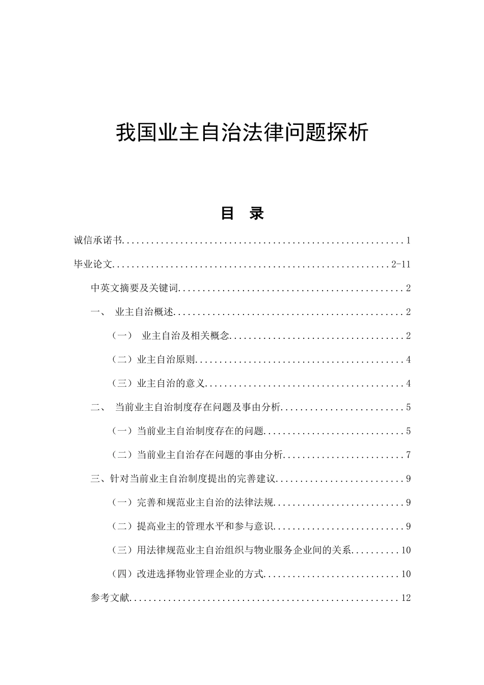我国业主自治法律问题探析  法学专业_第1页