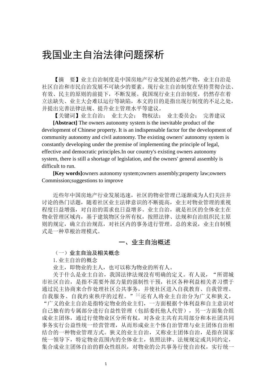 我国业主自治法律问题探析  法学专业_第3页