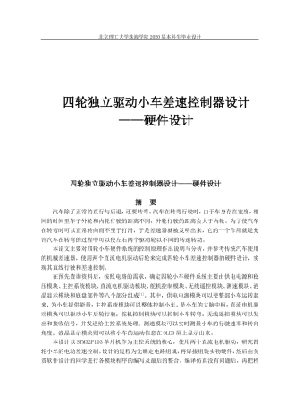 四轮独立驱动小车差速控制器硬件设计