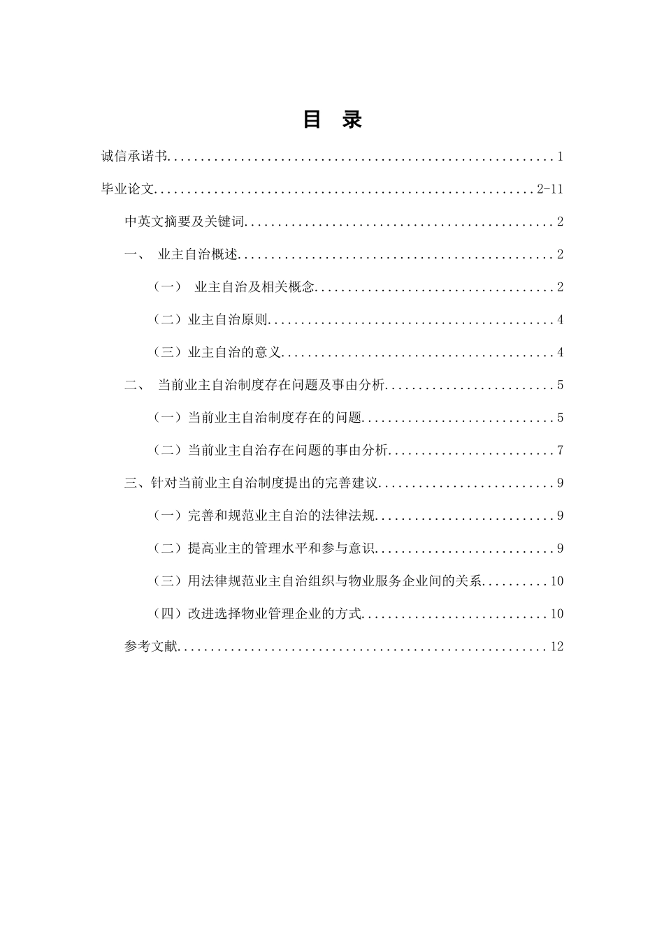 我国业主自治法律问题探析_第2页