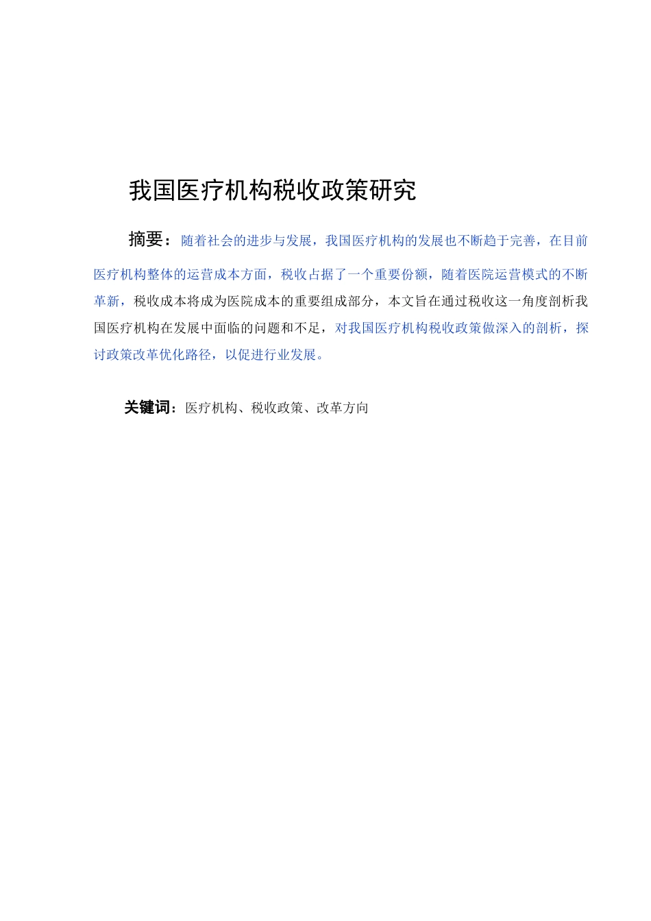 我国医疗机构税收政策研究_第1页