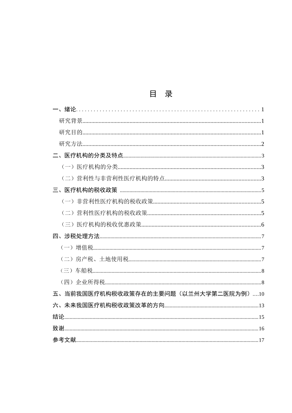 我国医疗机构税收政策研究_第3页