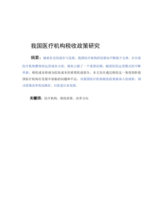 我国医疗机构税收政策研究