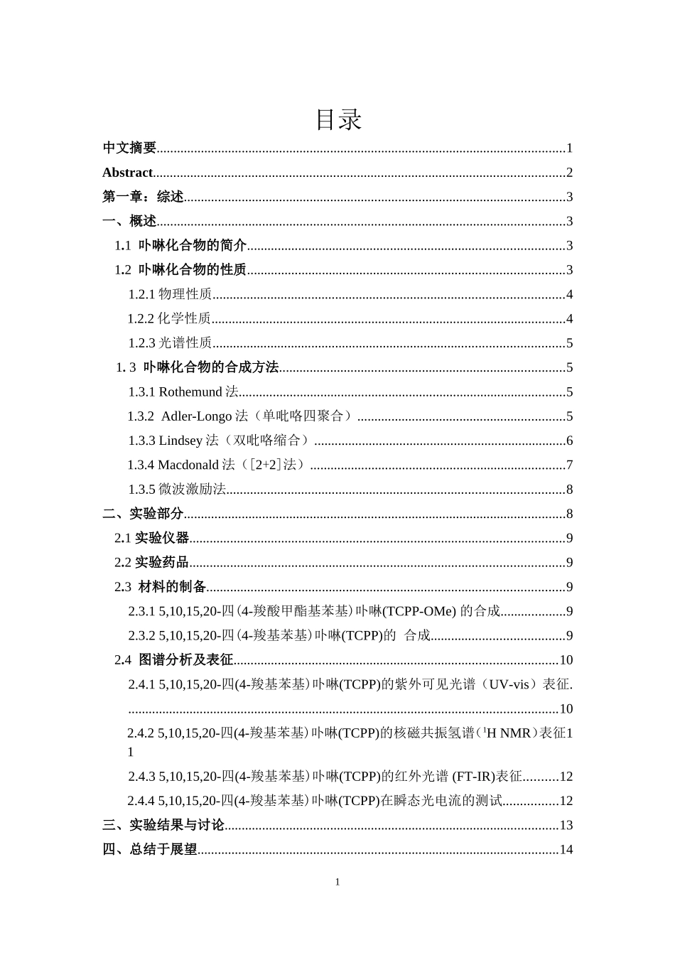 四羧基四苯基卟啉的合成及光电性能的研究_第2页