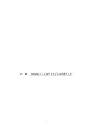 四羧基四苯基卟啉的合成及光电性能的研究
