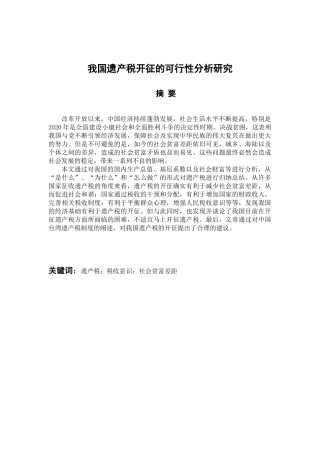 我国遗产税开征的可行性分析研究 会计财务管理专业