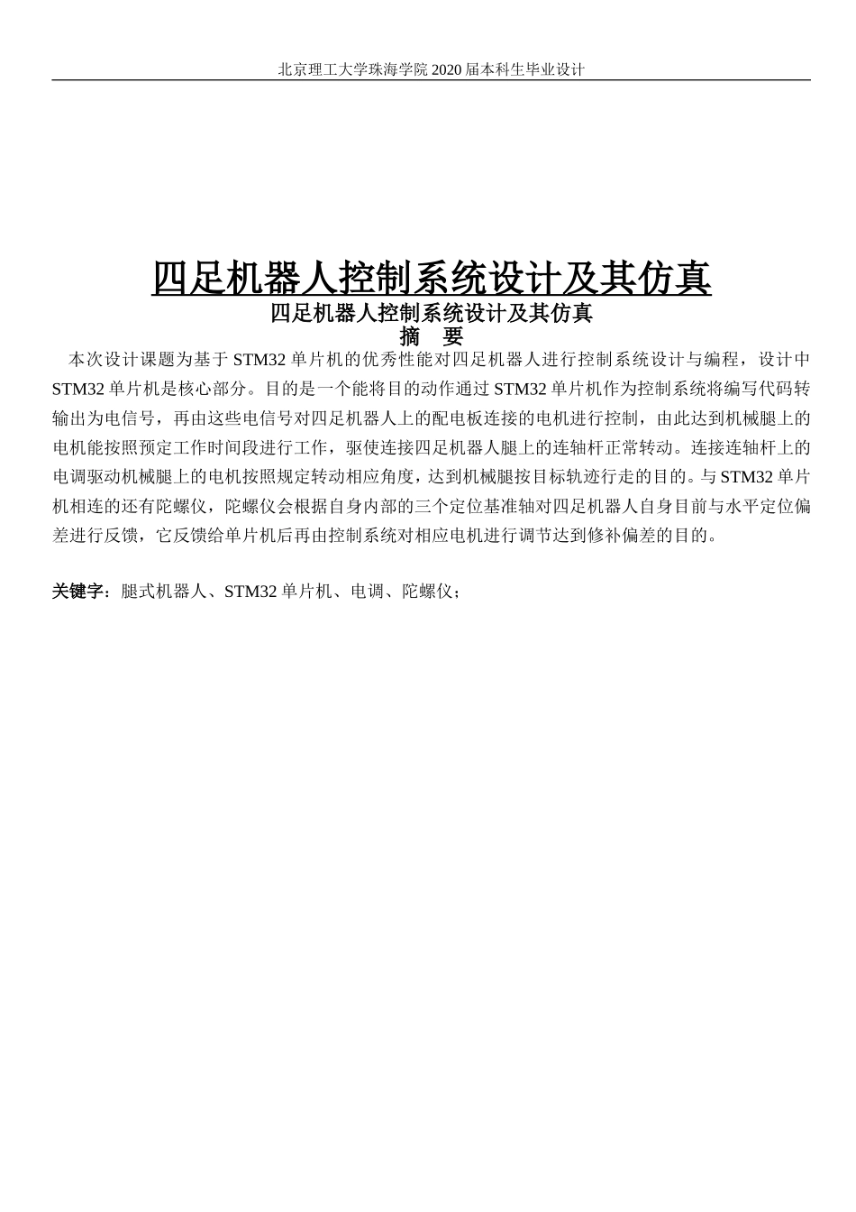 四足机器人控制系统设计及其仿真_第1页