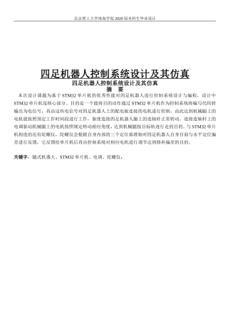 四足机器人控制系统设计及其仿真