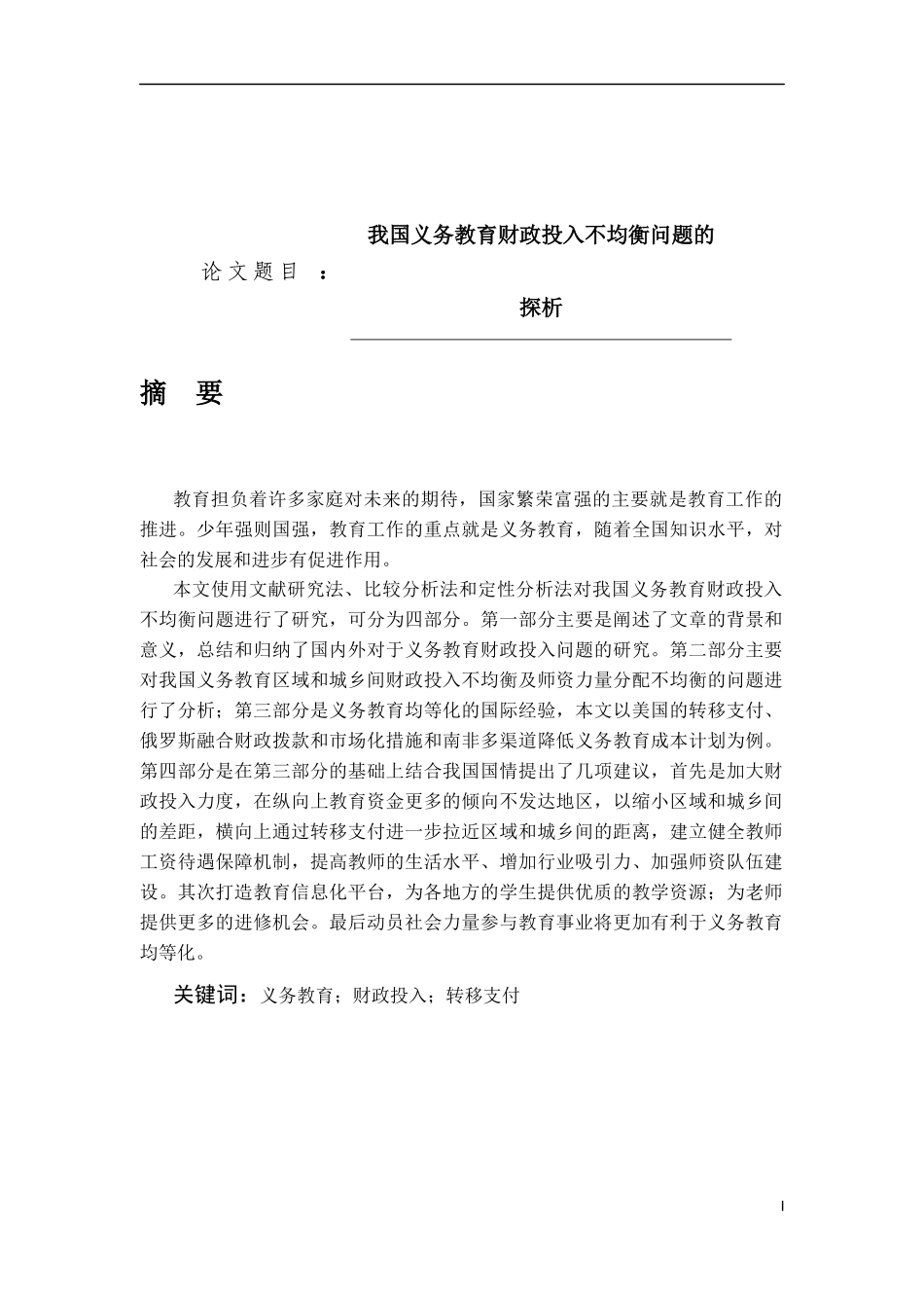 我国义务教育财政投入不均衡问题的探析论文设计_第1页