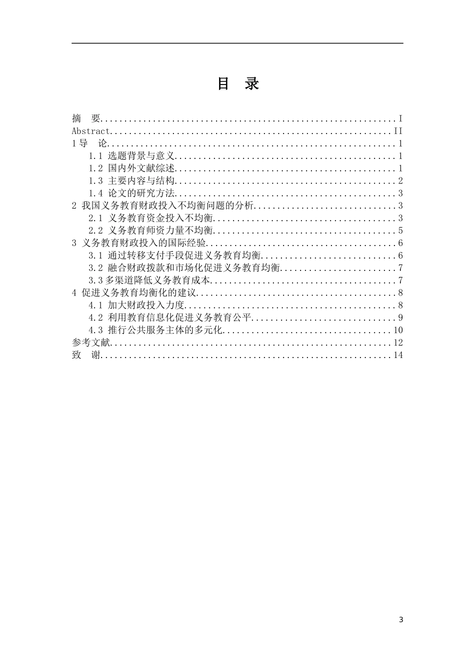 我国义务教育财政投入不均衡问题的探析论文设计_第3页