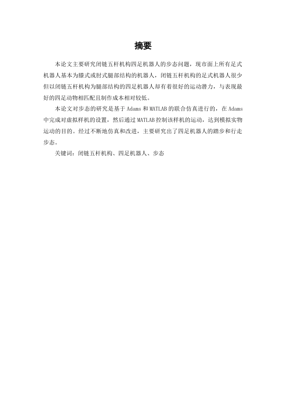 四足机器人运动分析和仿真_第2页