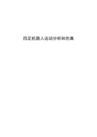 四足机器人运动分析和仿真