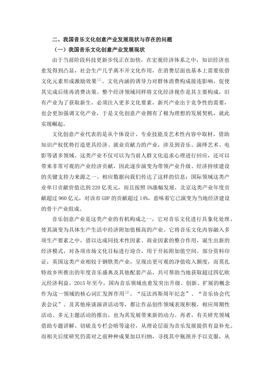 我国音乐文化创意产业发展现状与存在的问题 人文专业_第1页