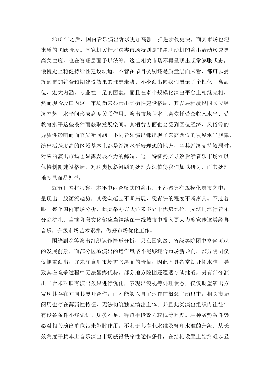 我国音乐文化创意产业发展现状与存在的问题 人文专业_第3页