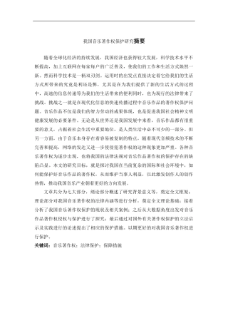 我国音乐著作权保护研究