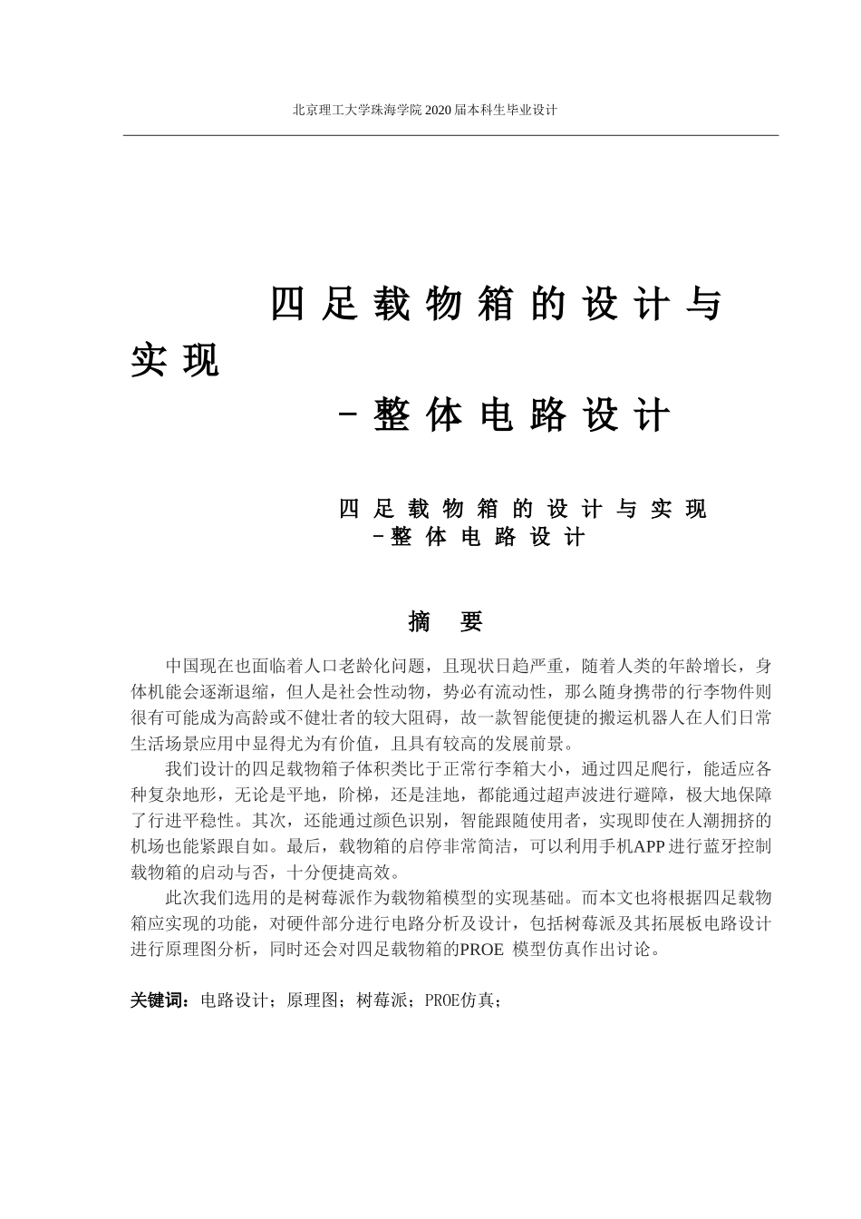四足载物箱的设计与实现—整体电路设计_第1页