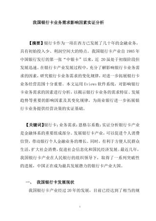 我国银行卡业务需求影响因素实证分析  金融学专业