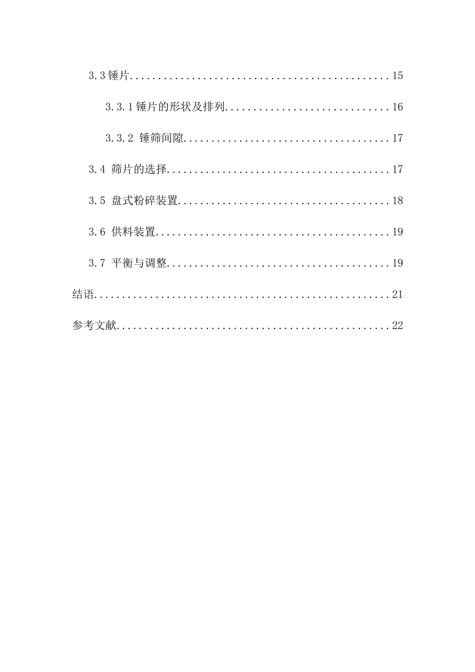 饲料粉碎机设计和实现 机械制造专业_第3页