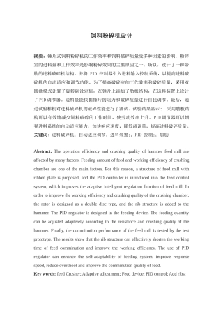 饲料粉碎机设计和实现 机械制造专业