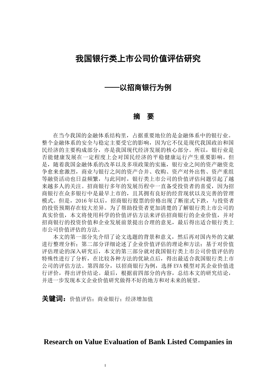 我国银行类上市公司价值评估研究——以招商银行为例 会计财务管理专业_第2页