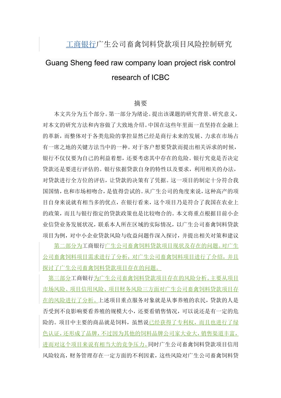 饲料公司畜禽饲料贷款项目风险控制研究分析  会计学专业_第1页