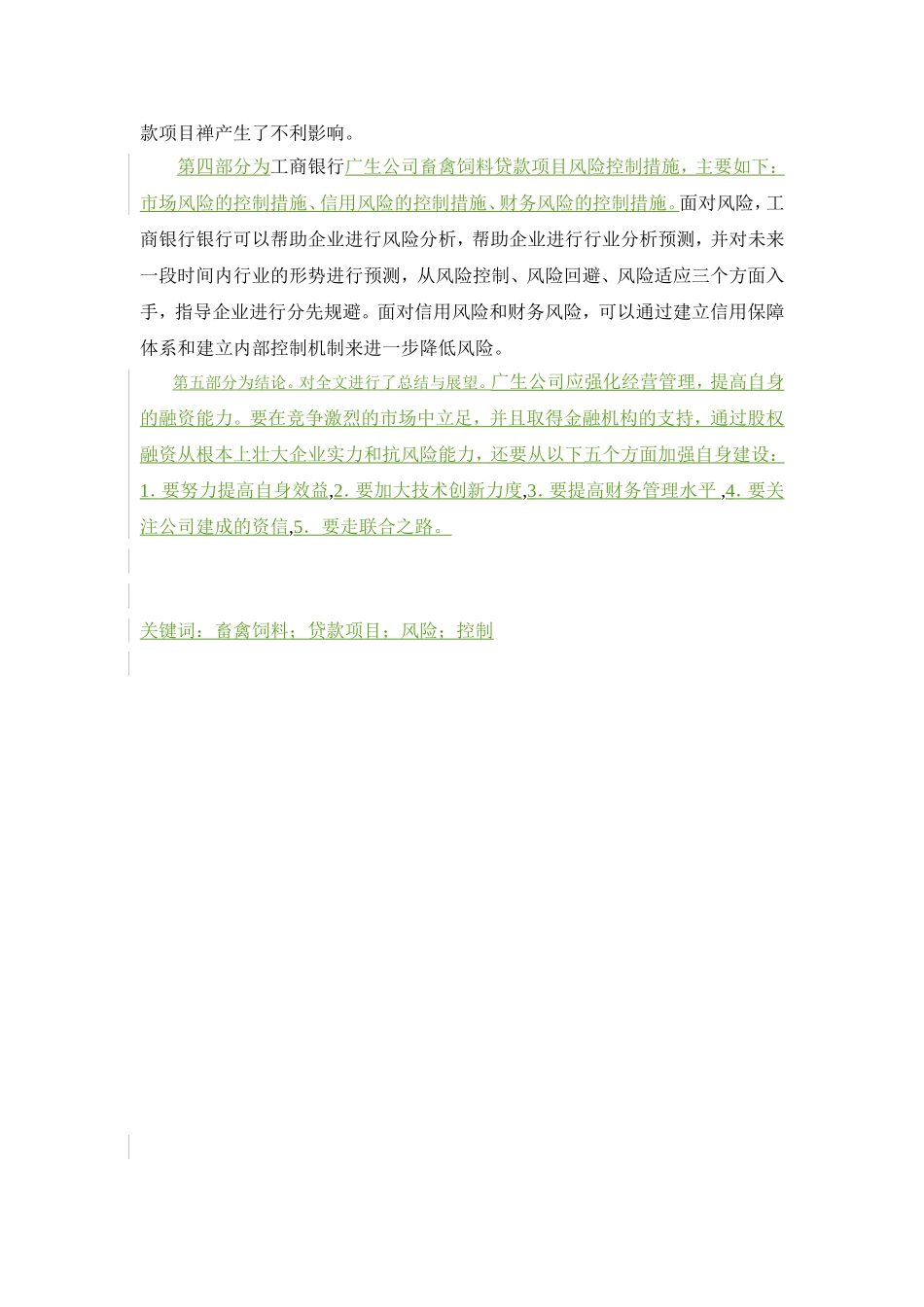 饲料公司畜禽饲料贷款项目风险控制研究分析  会计学专业_第2页