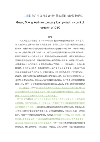 饲料公司畜禽饲料贷款项目风险控制研究分析  会计学专业