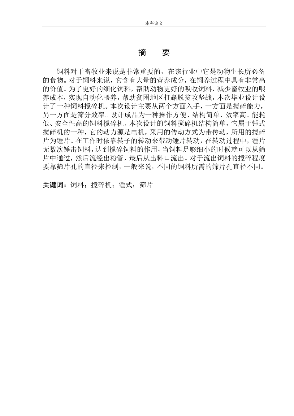 饲料搅碎机结构设计和实现机械制造自动化专业论文设计_第3页