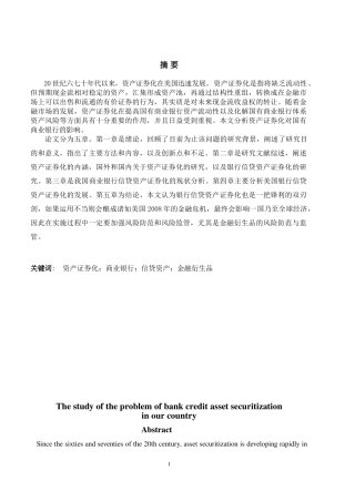 我国银行信贷资产证券化问题研究  金融学专业