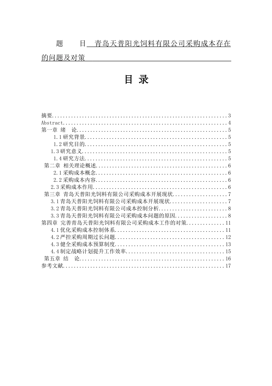 饲料有限公司采购成本存在的问题及对策  会计学专业_第1页