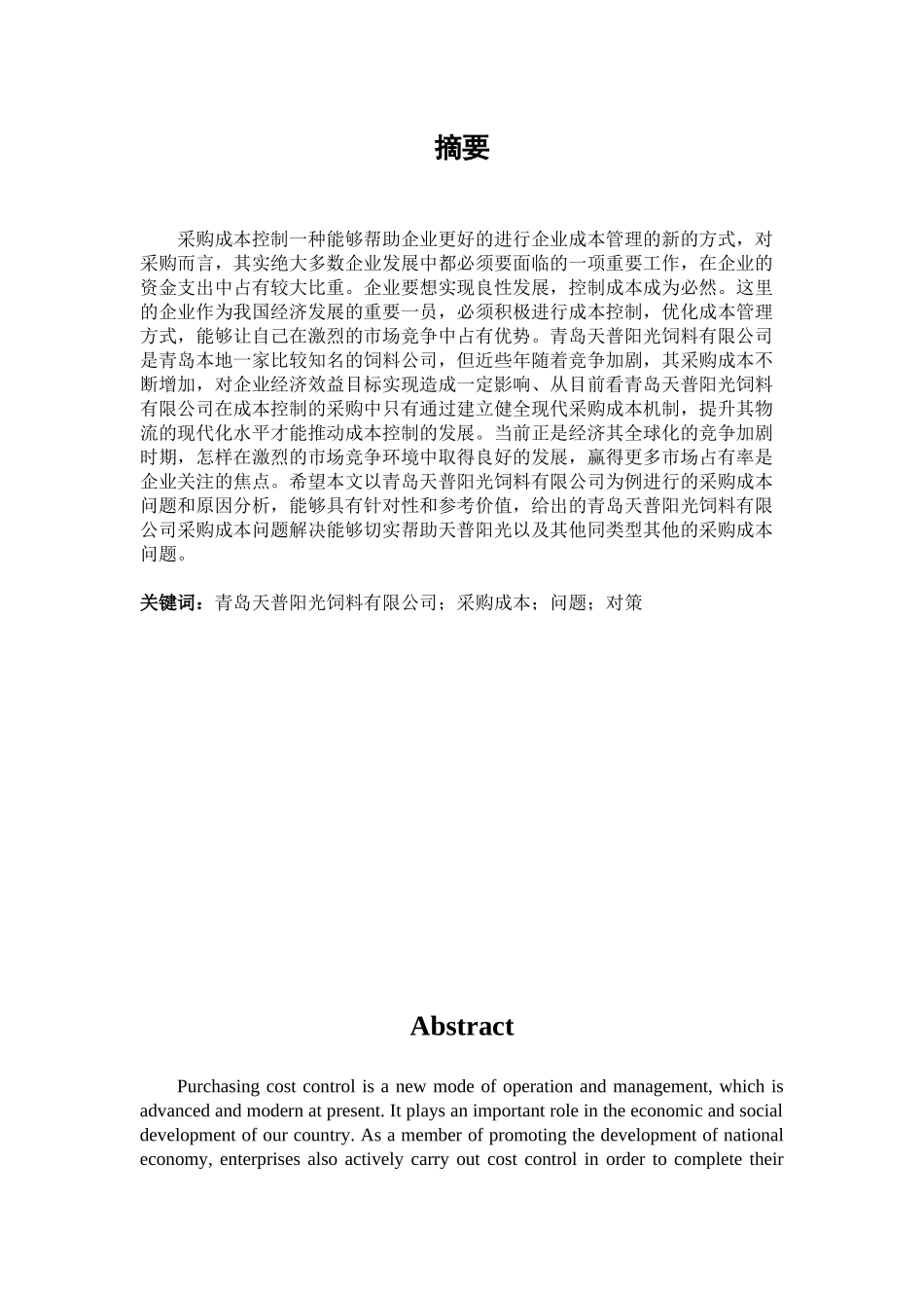 饲料有限公司采购成本存在的问题及对策  会计学专业_第2页