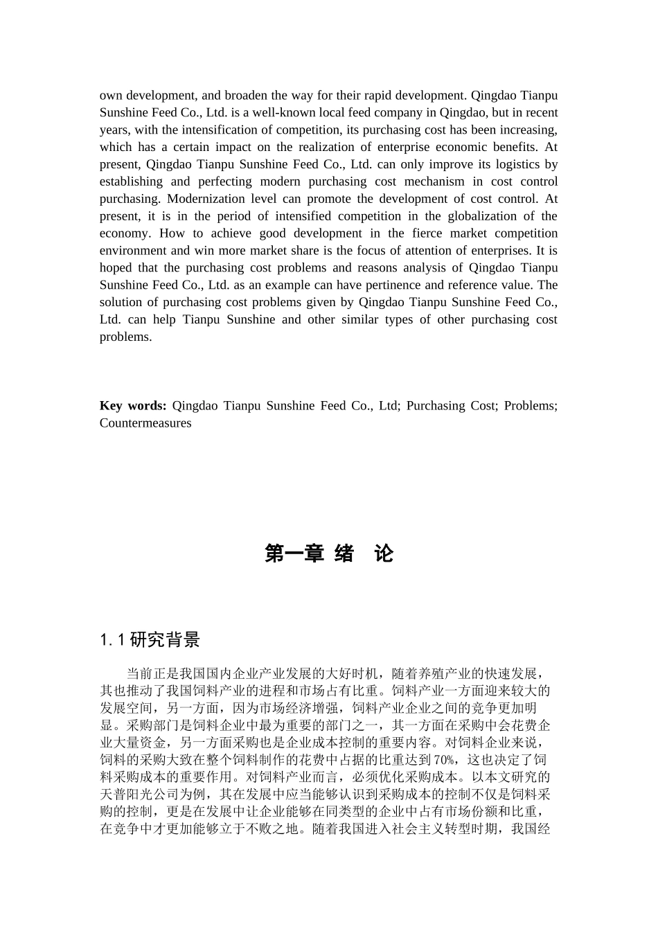 饲料有限公司采购成本存在的问题及对策  会计学专业_第3页