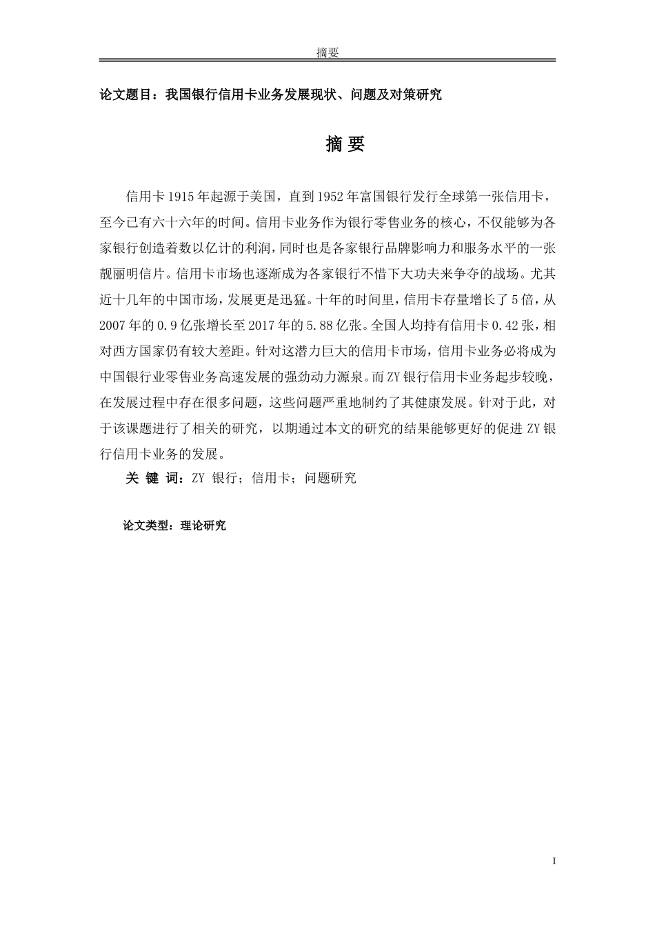 我国银行信用卡业务发展现状、问题及对策研究_第1页